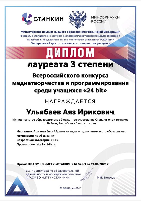 Всероссийский конкурс медиатворчества и программирования среди учащихся «24 bit» в номинации «Веб-дизайн»